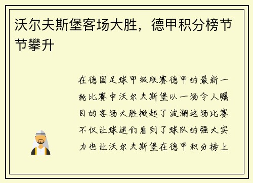 沃尔夫斯堡客场大胜，德甲积分榜节节攀升