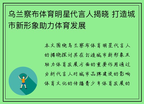乌兰察布体育明星代言人揭晓 打造城市新形象助力体育发展