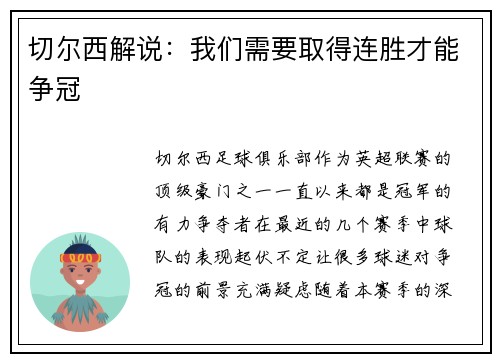 切尔西解说：我们需要取得连胜才能争冠