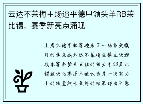 云达不莱梅主场逼平德甲领头羊RB莱比锡，赛季新亮点涌现