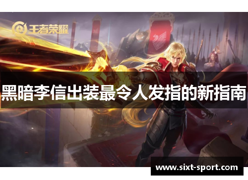 黑暗李信出装最令人发指的新指南